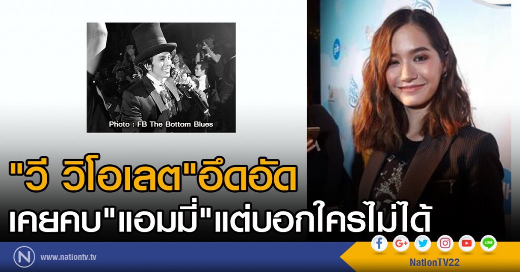" วี วิโอเลต" อึดอัด
เคยคบ"แอมมี่"แต่บอกใครไม่ได้ " วี วิโอเลต" อึดอัด
เคยคบ"แอมมี่"แต่บอกใครไม่ได้