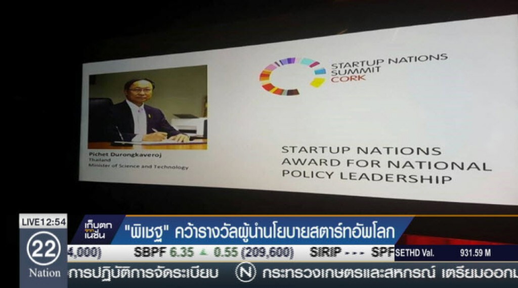 "พิเชฐ"คว้ารางวัลผู้นำนโยบายสตาร์ทอัพโลก "พิเชฐ"คว้ารางวัลผู้นำนโยบายสตาร์ทอัพโลก