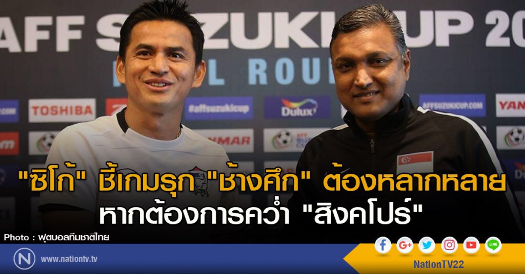 "ซิโก้" ชี้เกมรุก "ช้างศึก" ต้องหลากหลาย หากต้องการคว่ำ "สิงคโปร์"
