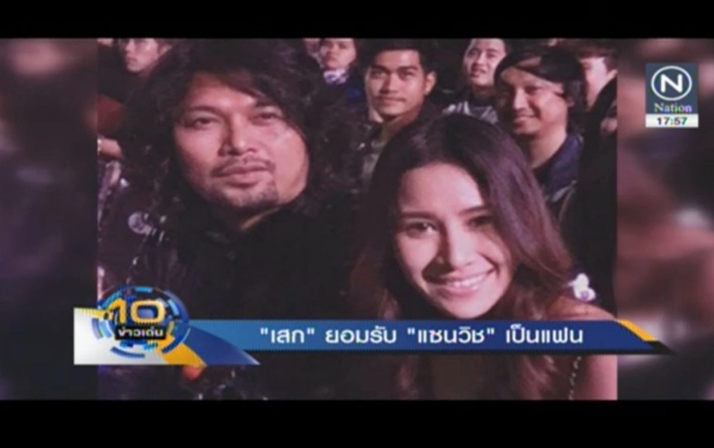 "เสก โลโซ" รับเป็นแฟน "แซนวิช ปภาดา"