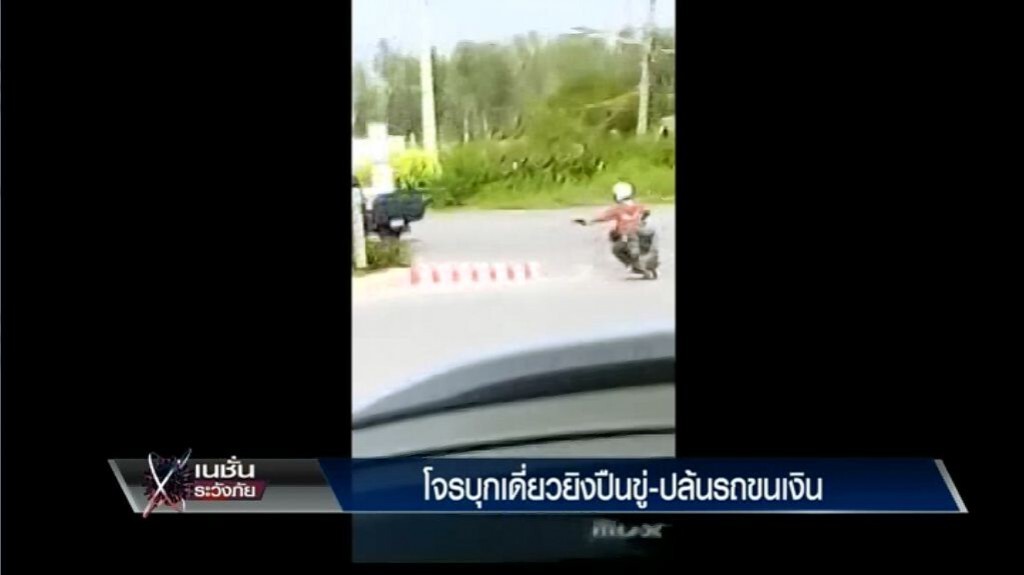 ระวังภัย - โจรบุกเดี่ยวยิงปืนขู่-ปล้นรถขนเงิน ระวังภัย - โจรบุกเดี่ยวยิงปืนขู่-ปล้นรถขนเงิน