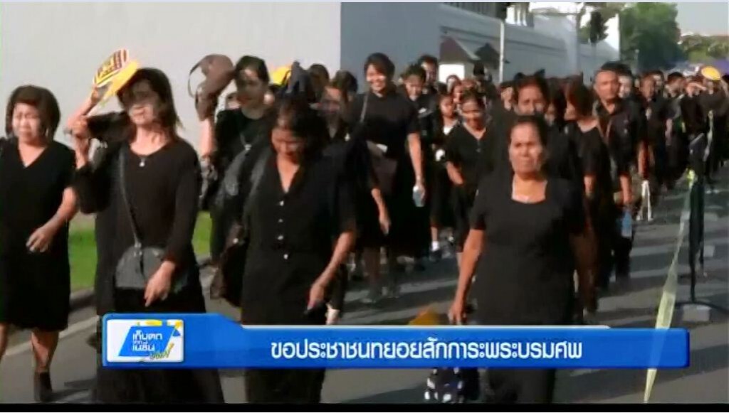 ขอประชาชนทยอยสักการะพระบรมศพ ขอประชาชนทยอยสักการะพระบรมศพ