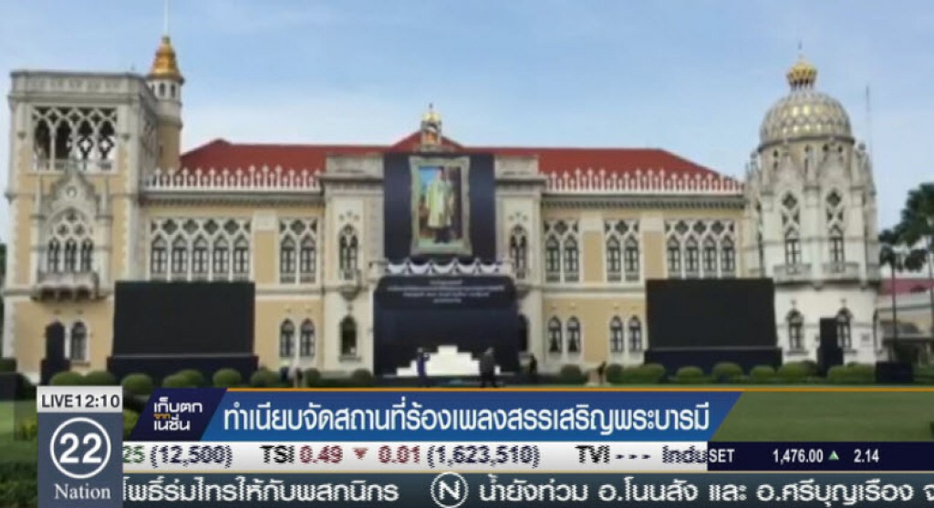 ทำเนียบจัดสถานที่ร้องเพลงสรรเสริญพระบารมี ทำเนียบจัดสถานที่ร้องเพลงสรรเสริญพระบารมี