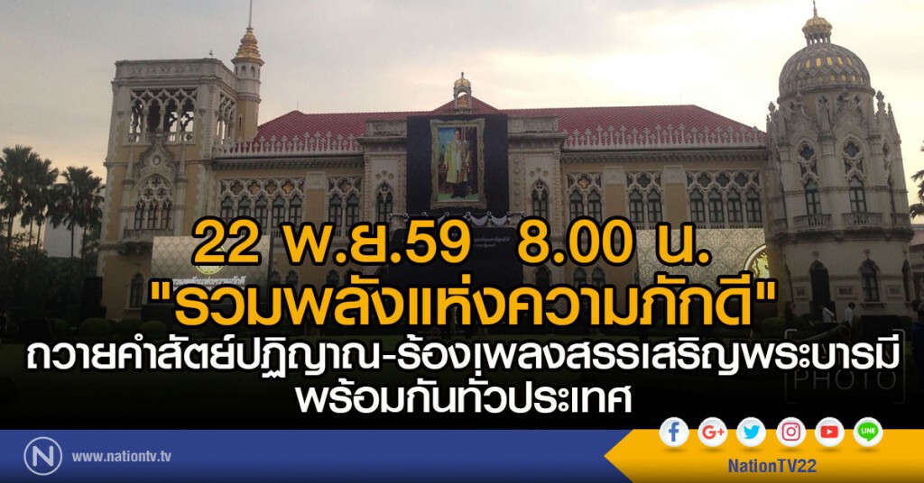 22 พ.ย. "รวมพลังแห่งความภักดี"