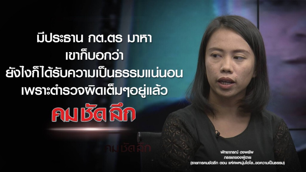 คม-ชัด-ลึก แห่ศพหนุ่มไฮโล..ขอความเป็นธรรม!