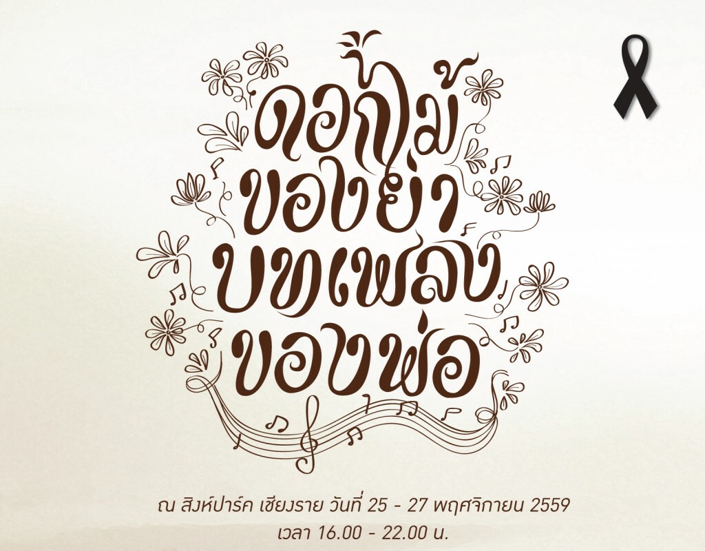 น้อมรำลึกถึงในหลวง ร.9  ในงาน "ดอกไม้ของย่า บทเพลงของพ่อ"