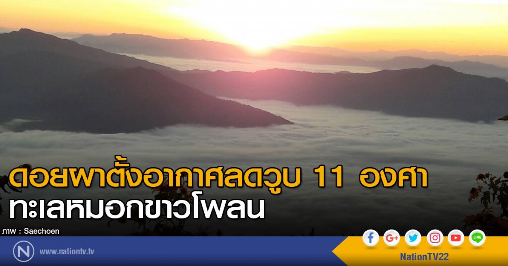 ดอยผาตั้งอากาศลดวูบ 11 องศา - ทะเลหมอกขาวโพลน ดอยผาตั้งอากาศลดวูบ 11 องศา - ทะเลหมอกขาวโพลน