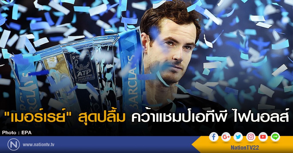 "เมอร์เรย์" สุดปลื้ม คว้าแชมป์เอทีพี ไฟนอลส์ "เมอร์เรย์" สุดปลื้ม คว้าแชมป์เอทีพี ไฟนอลส์