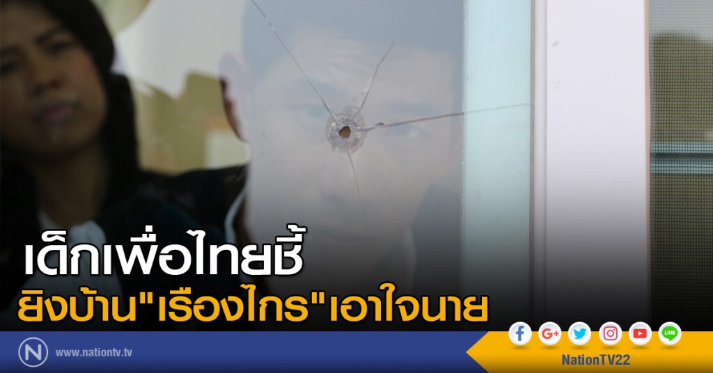 "เด็กเพื่อไทย"ชี้ยิงบ้าน"เรืองไกร"เอาใจนาย "เด็กเพื่อไทย"ชี้ยิงบ้าน"เรืองไกร"เอาใจนาย