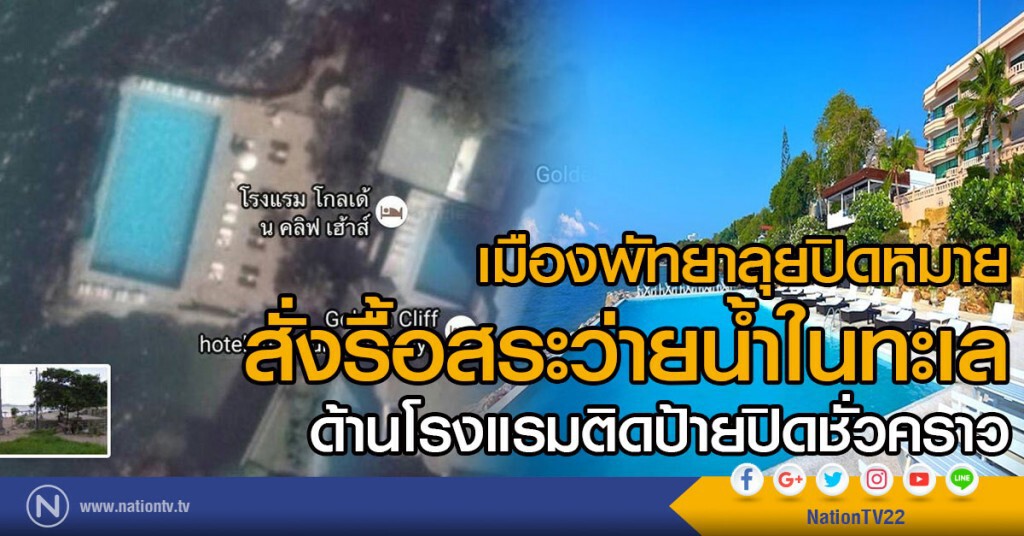 เมืองพัทยาลุยปิดหมาย
สั่งรื้อสระว่ายน้ำในทะเล
ด้านโรงแรมติดป้ายปิดชั่วคราว