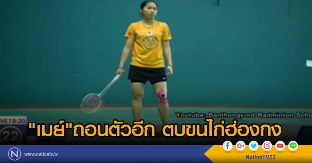 "เมย์"ถอนตัวอีก ตบขนไก่ฮ่องกง "เมย์"ถอนตัวอีก ตบขนไก่ฮ่องกง