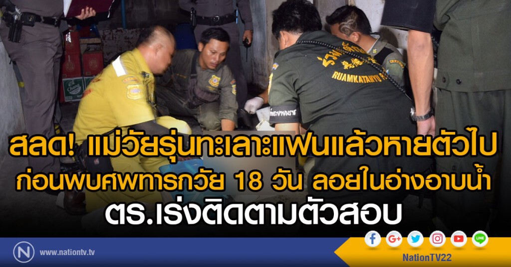 สลด! แม่วัยรุ่นทะเลาะแฟนแล้วหายตัวไป
ก่อนพบศพทารก วัย 18 วัน ลอยในอ่างอาบน้ำ
ตร.เร่งติดตามตัวสอบ
