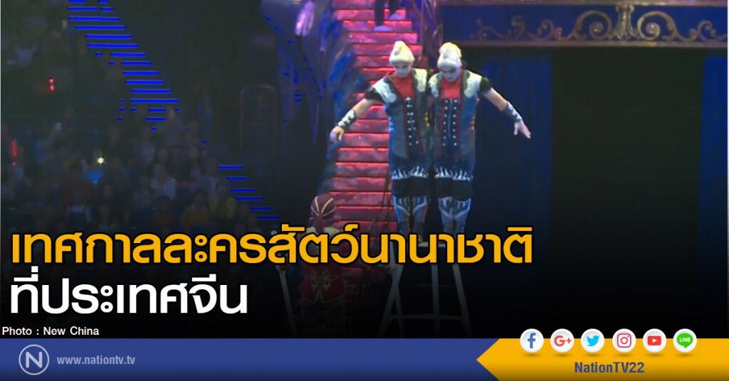 เทศกาลละครสัตว์นานาชาติ เทศกาลละครสัตว์นานาชาติ