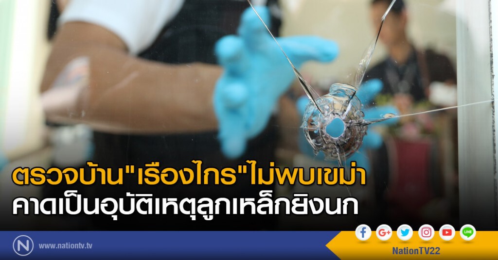 ตรวจบ้าน "เรืองไกร" ไม่พบเขม่า คาดเป็นอุบัติเหตุลูกเหล็กยิงนก