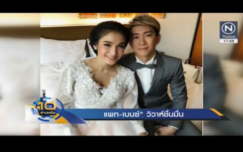 "แพท-เบนซ์" วิวาห์ชื่นมื่น "แพท-เบนซ์" วิวาห์ชื่นมื่น