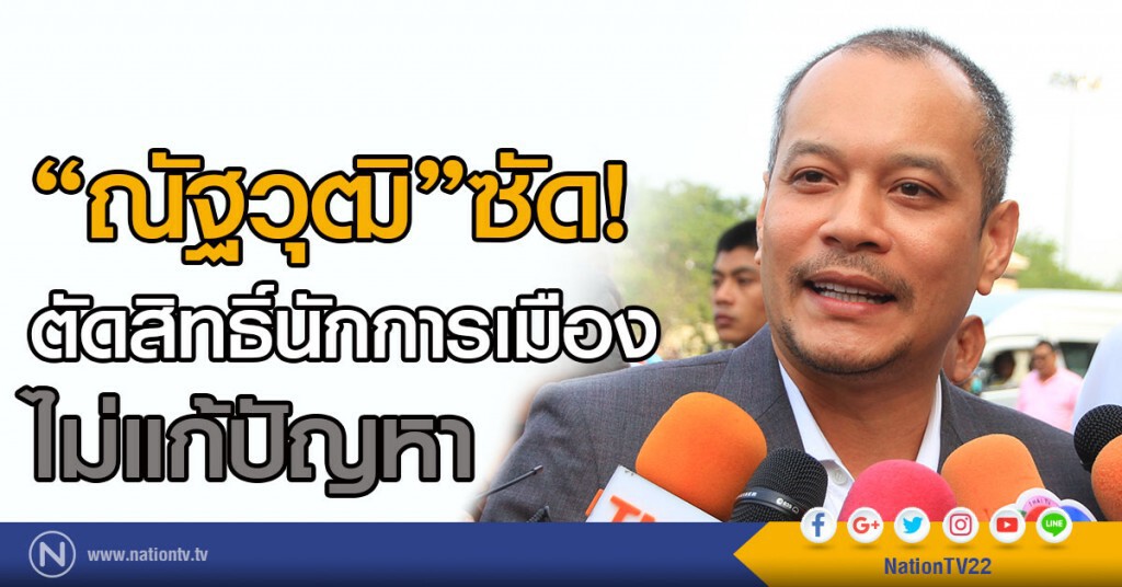 "ณัฐวุฒิ"ซัด!
ตัดสิทธิ์นักการเมือง ไม่แก้ปัญหา "ณัฐวุฒิ"ซัด!
ตัดสิทธิ์นักการเมือง ไม่แก้ปัญหา