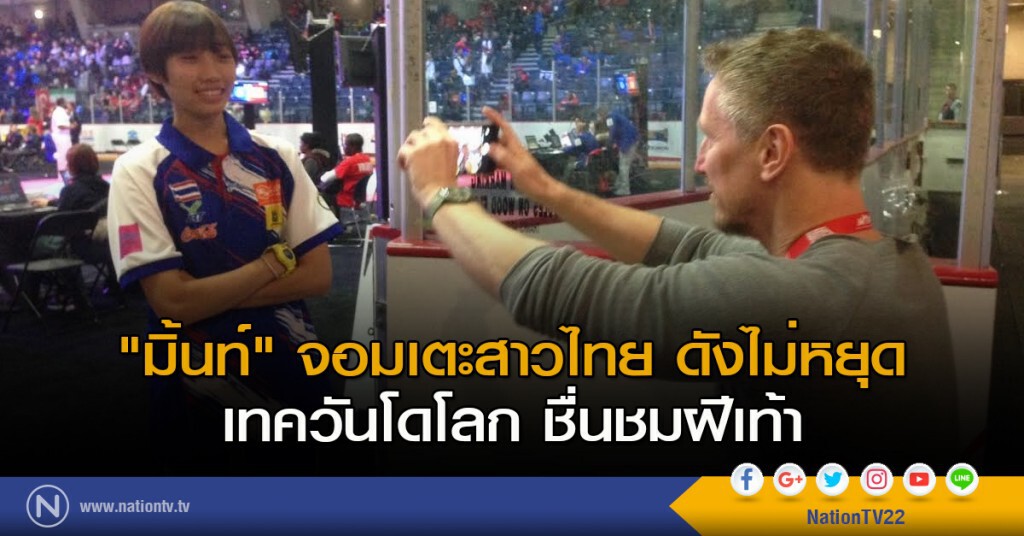 "มิ้นท์" จอมเตะสาวไทย ดังไม่หยุด เทควันโดโลก ชื่นชมฝีเท้า "มิ้นท์" จอมเตะสาวไทย ดังไม่หยุด เทควันโดโลก ชื่นชมฝีเท้า