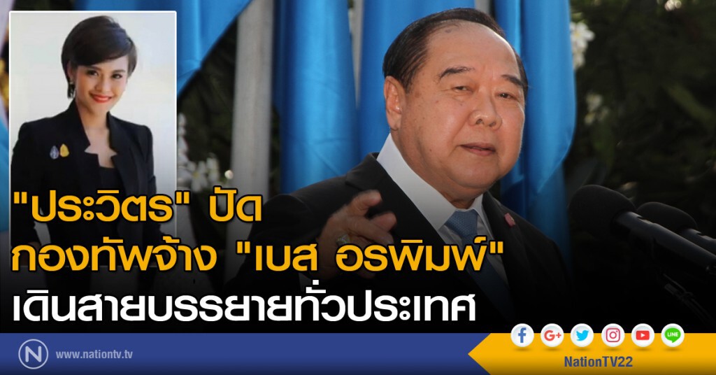 กองทัพปัดจ้าง "เบส อรพิมพ์" กองทัพปัดจ้าง "เบส อรพิมพ์"