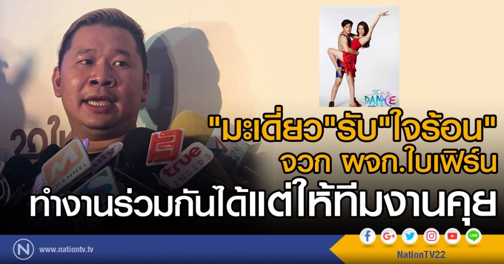 "มะเดี่ยว" รับ "ใจร้อน" จวก ผจก.ใบเฟิร์น
ทำงานร่วมกันได้ แต่ให้ทีมงานคุย