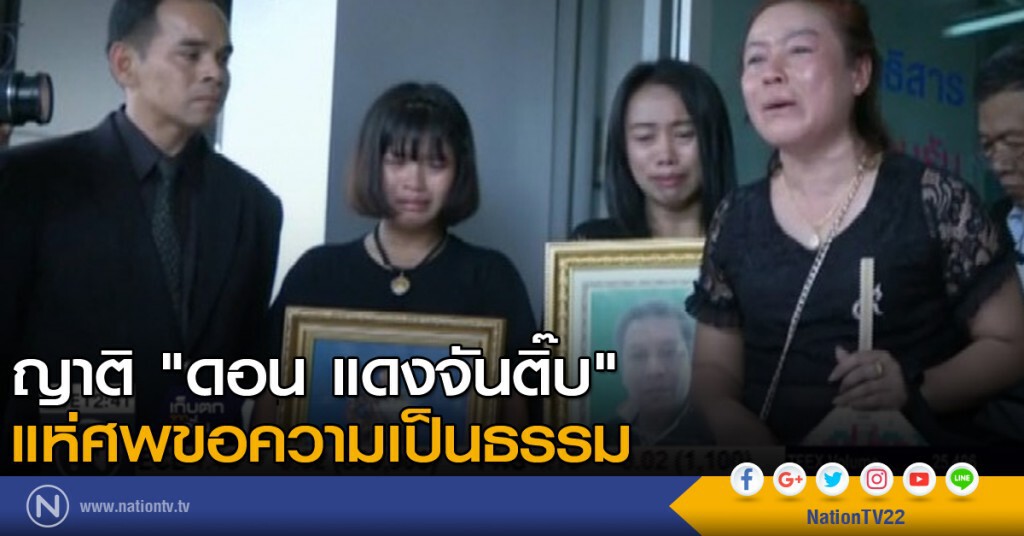 ญาติ "ดอน แดงจันติ๊บ" แห่ศพขอความเป็นธรรม ญาติ "ดอน แดงจันติ๊บ" แห่ศพขอความเป็นธรรม