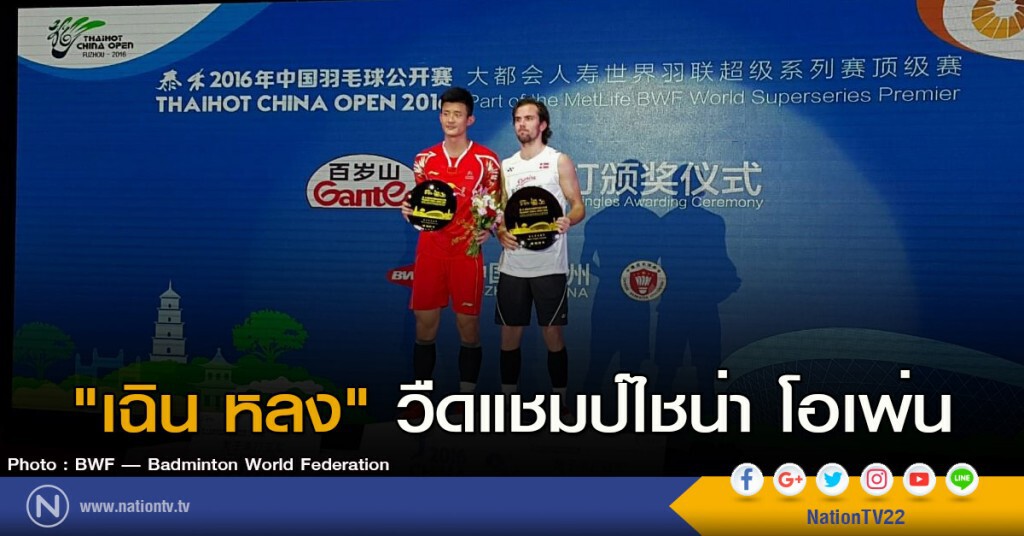 "เฉิน หลง" วืดแชมป์ไชน่า โอเพ่น "เฉิน หลง" วืดแชมป์ไชน่า โอเพ่น