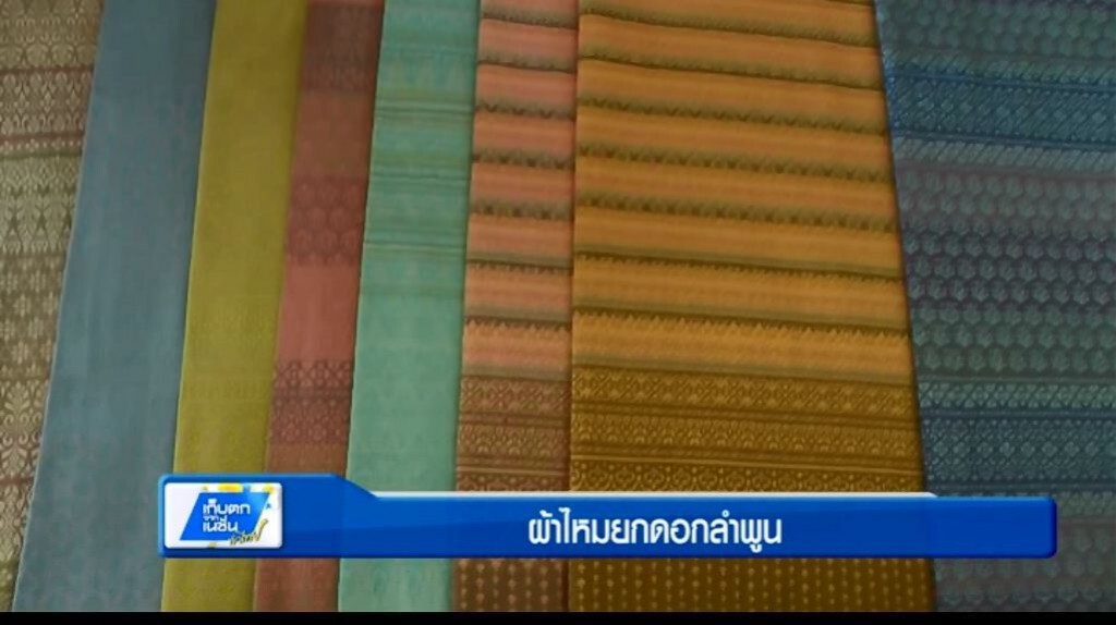 ตะลอนทั่วทิศ - ชูผ้าไหมยกดอกลำพูน มาตรฐาน GI สากล ตะลอนทั่วทิศ - ชูผ้าไหมยกดอกลำพูน มาตรฐาน GI สากล