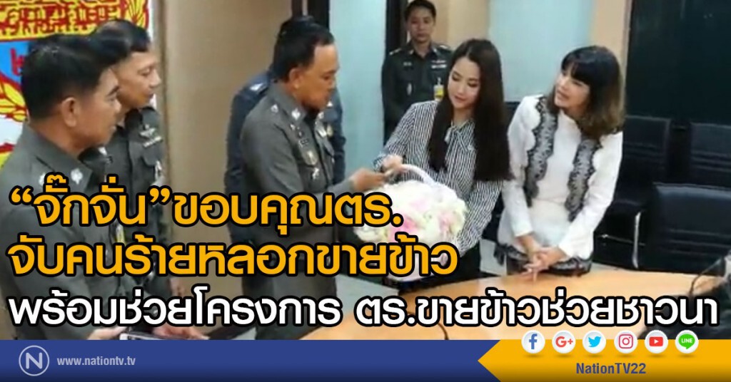 "จั๊กจั่น"ขอบคุณตร.
จับคนร้ายหลอกขายข้าว
พร้อมช่วย ตร.ขายข้าวช่วยชาวนา "จั๊กจั่น"ขอบคุณตร.
จับคนร้ายหลอกขายข้าว
พร้อมช่วย ตร.ขายข้าวช่วยชาวนา