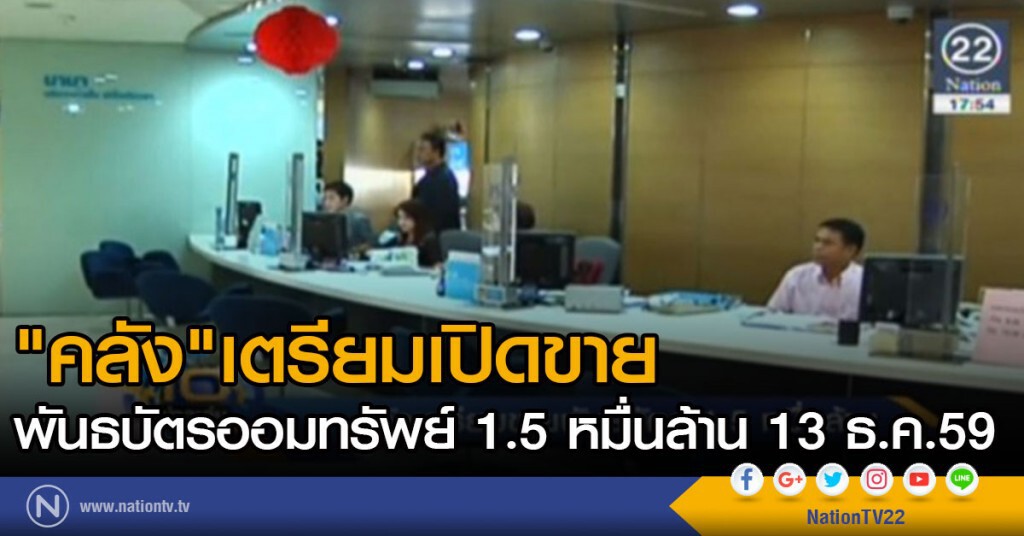 คลังเตรียมขายพันธบัตร 1.5 หมื่นล้าน คลังเตรียมขายพันธบัตร 1.5 หมื่นล้าน