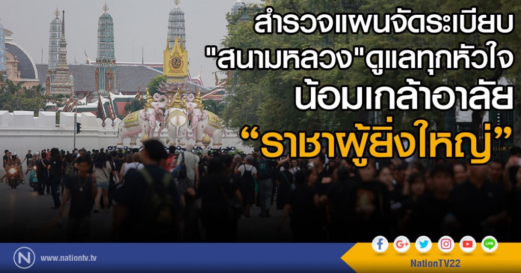 สำรวจแผนจัดระเบียบ "สนามหลวง" ดูแลทุกหัวใจน้อมเกล้าอาลัย "ราชาผู้ยิ่งใหญ่"