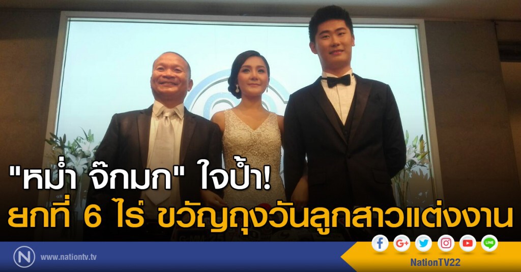 "หม่ำ จ๊กมก" ใจป้ำ! ยกที่ 6 ไร่ ขวัญถุงวันลูกสาวแต่งงาน