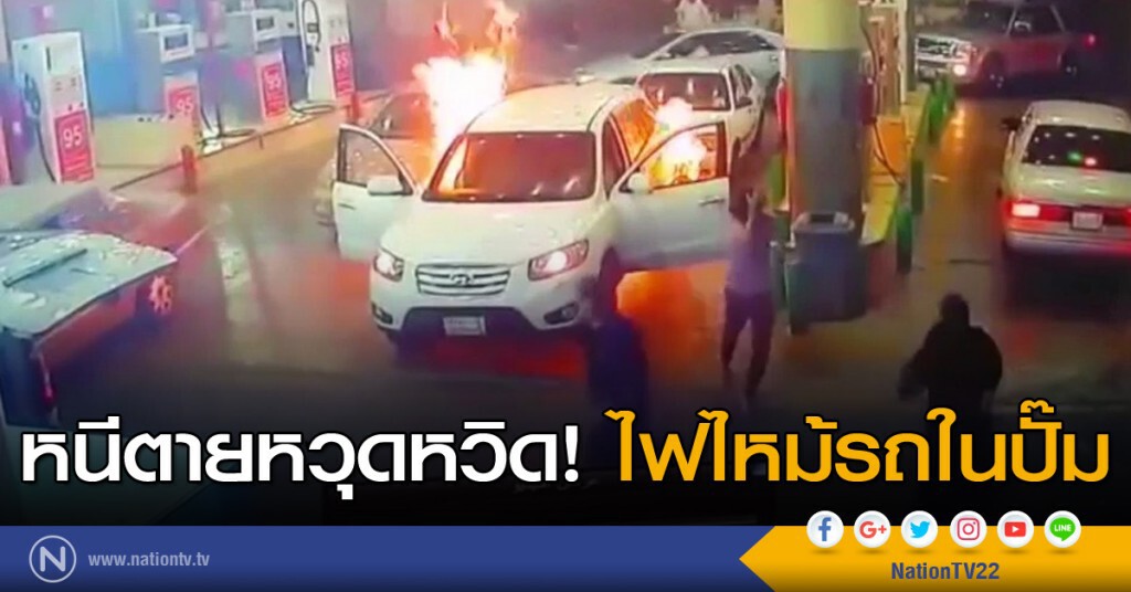 หนีตายหวุดหวิดไฟไหม้รถในปั๊ม หนีตายหวุดหวิดไฟไหม้รถในปั๊ม