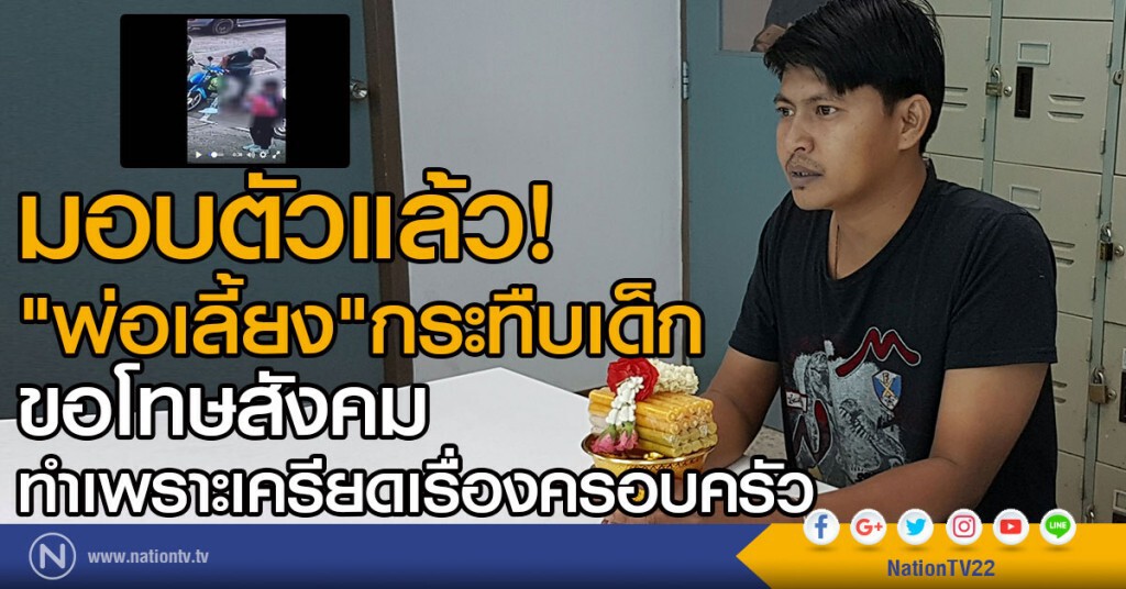 "พ่อเลี้ยง"กระทืบเด็ก มอบตัวแล้ว 
ขอโทษสังคมทำเพราะเครียดเรื่องครอบครัว