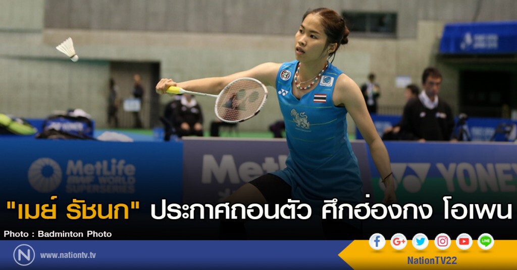 "เมย์ รัชนก" ประกาศถอนตัว ศึกฮ่องกง โอเพน "เมย์ รัชนก" ประกาศถอนตัว ศึกฮ่องกง โอเพน