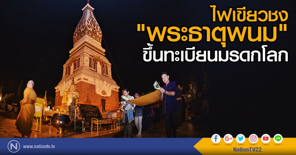 ไฟเขียว! ชง "พระธาตุพนม" เป็นมรดกโลก ไฟเขียว! ชง "พระธาตุพนม" เป็นมรดกโลก