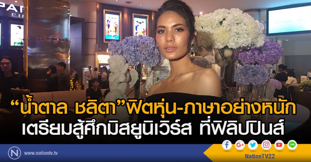 "น้ำตาล ชลิตา"ฟิตหุ่น-ภาษาอย่างหนัก
เตรียมสู้ศึกมิสยูนิเวิร์ส ที่ฟิลิปปินส์ "น้ำตาล ชลิตา"ฟิตหุ่น-ภาษาอย่างหนัก
เตรียมสู้ศึกมิสยูนิเวิร์ส ที่ฟิลิปปินส์