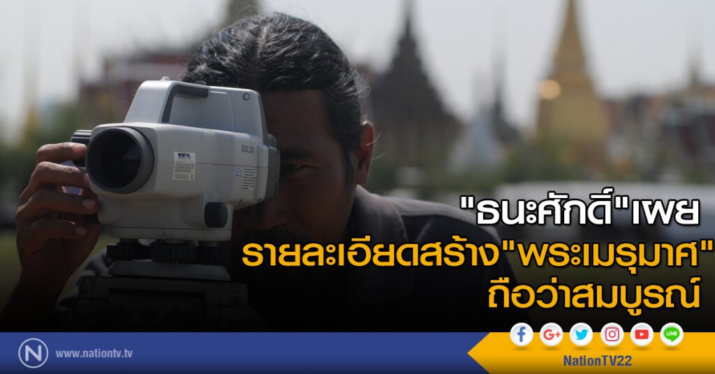 "ธนะศักดิ์" เผยรายละเอียดสร้าง "พระเมรุมาศ" ถือว่าสมบูรณ์ "ธนะศักดิ์" เผยรายละเอียดสร้าง "พระเมรุมาศ" ถือว่าสมบูรณ์