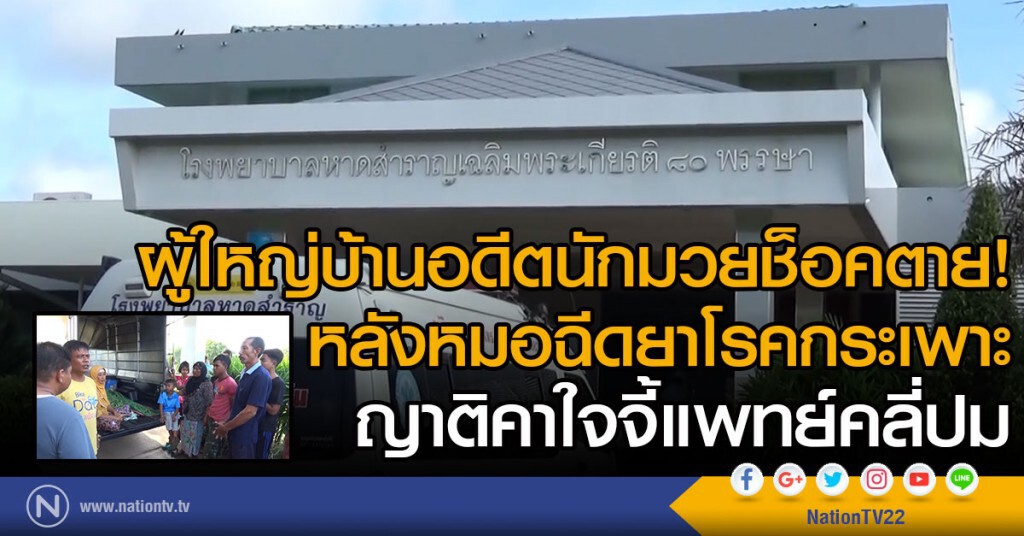 ผู้ใหญ่บ้านอดีตนักมวยช็อคตาย!
หลังหมอฉีดยาโรคกระเพาะ
ญาติคาใจจี้แพทย์คลี่ปม