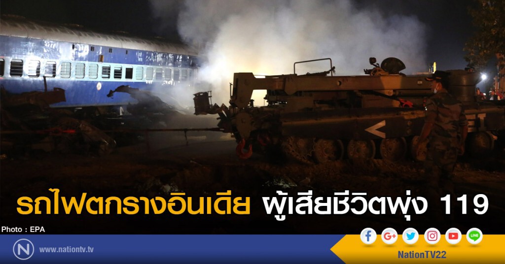 ยอดผู้เสียชีวิตรถไฟตกรางอินเดียพุ่ง 119