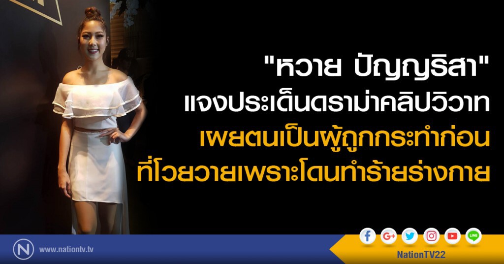 "หวาย ปัญญริสา" แจงประเด็นดราม่าคลิปวิวาท "หวาย ปัญญริสา" แจงประเด็นดราม่าคลิปวิวาท