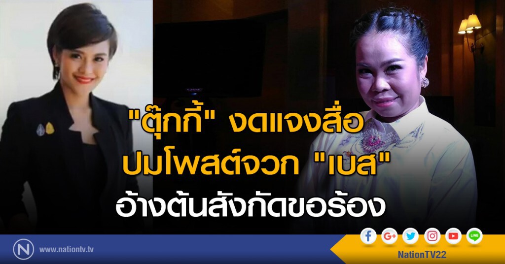 "ตุ๊กกี้" งดแจงสื่อ ปมโพสต์จวก "เบส" อ้างต้นสังกัดขอร้อง "ตุ๊กกี้" งดแจงสื่อ ปมโพสต์จวก "เบส" อ้างต้นสังกัดขอร้อง