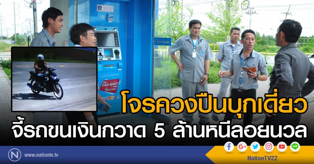 โจรควงปืนบุกเดี่ยว
จี้รถขนเงินกวาด 5 ล้านหนีลอยนวล