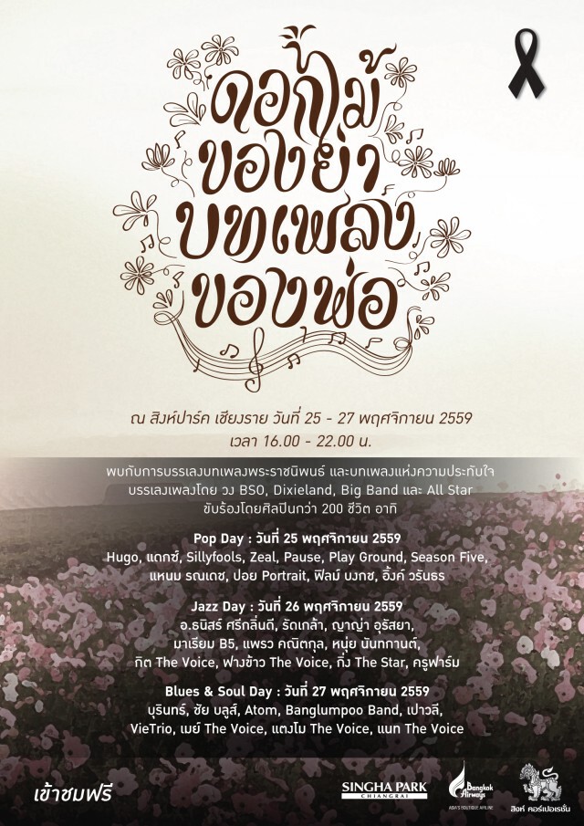 น้อมรำลึกถึงในหลวง ร.9  ในงาน "ดอกไม้ของย่า บทเพลงของพ่อ"