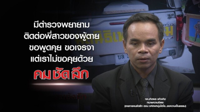 คม-ชัด-ลึก แห่ศพหนุ่มไฮโล..ขอความเป็นธรรม!