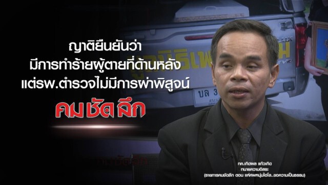 คม-ชัด-ลึก แห่ศพหนุ่มไฮโล..ขอความเป็นธรรม!