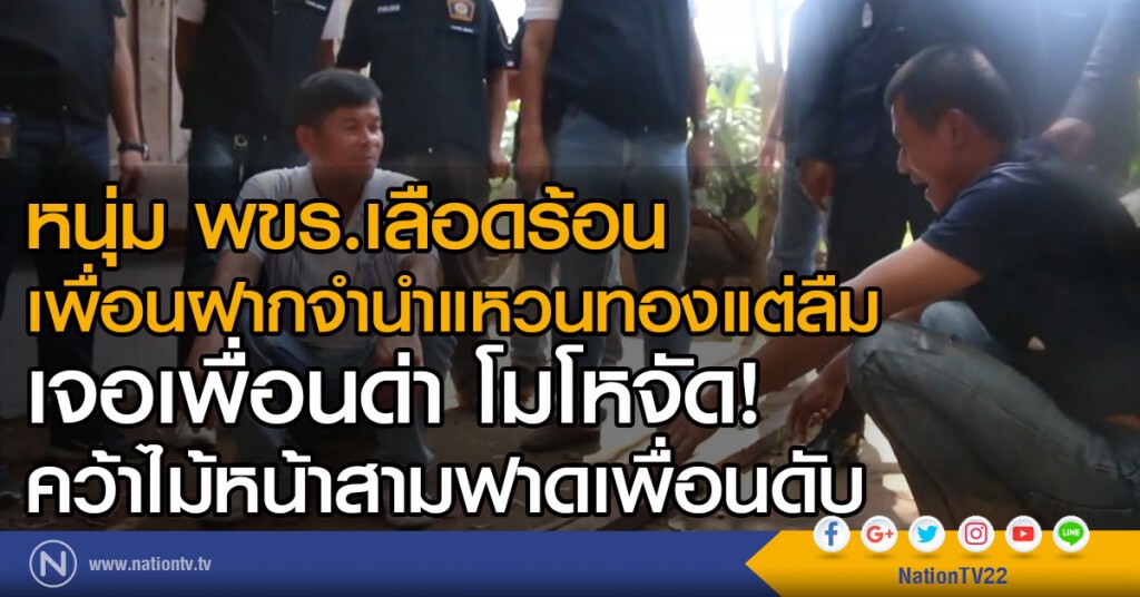 หนุ่ม พขร.เลือดร้อน
เพื่อนฝากจำนำแหวนทองแต่ลืม
เจอเพื่อนด่า โมโหจัด!
คว้าไม้หน้าสามฟาดเพื่อนดับ
