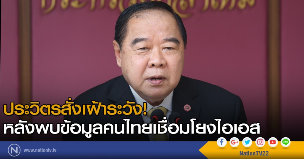 ประวิตรสั่งเฝ้าระวัง! หลังพบข้อมูลคนไทยเชื่อมโยงไอเอส ประวิตรสั่งเฝ้าระวัง! หลังพบข้อมูลคนไทยเชื่อมโยงไอเอส