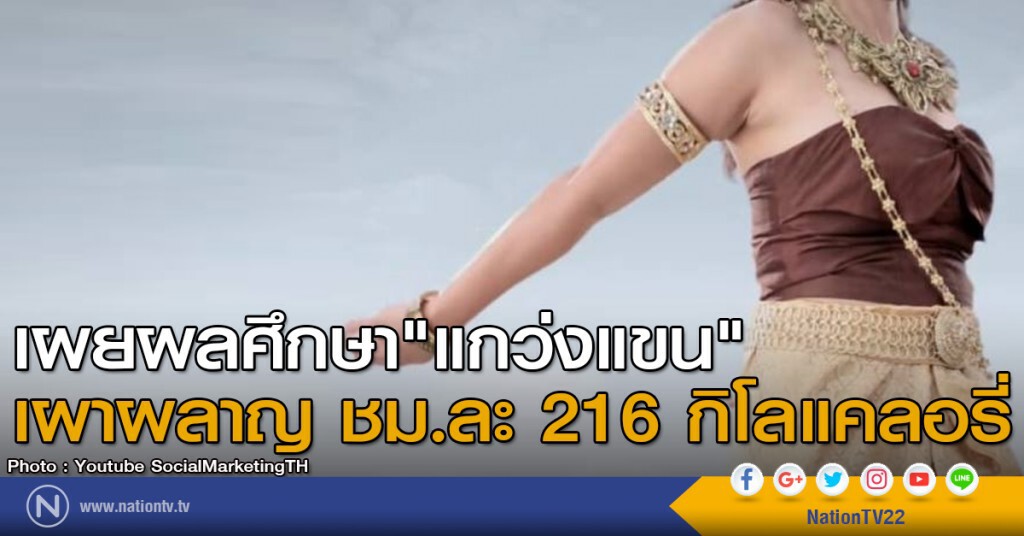 เผยผลศึกษา"แกว่งแขน"เผาผลาญ
ชม.ละ 216 กิโลแคลอรี่