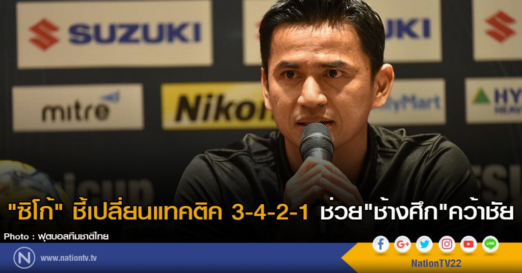"ซิโก้" ชี้เปลี่ยนแทคติค 3-4-2-1 ช่วย "ช้างศึก" คว้าชัย "ซิโก้" ชี้เปลี่ยนแทคติค 3-4-2-1 ช่วย "ช้างศึก" คว้าชัย