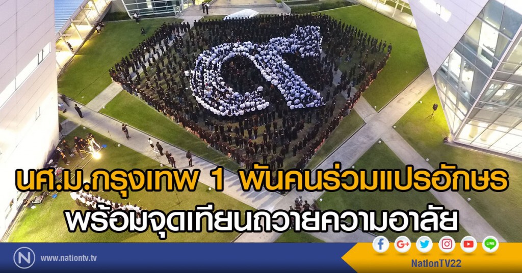 นศ.ม.กรุงเทพ 1 พันคนร่วมแปรอักษร
พร้อมจุดเทียนถวายความอาลัย