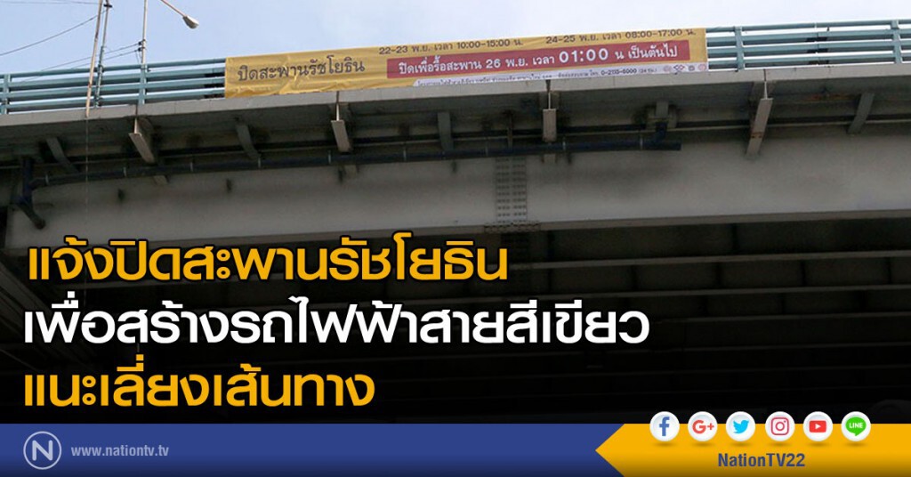 แจ้งปิดสะพานรัชโยธิน เพื่อก่อสร้างรถไฟฟ้าสายสีเขียว แจ้งปิดสะพานรัชโยธิน เพื่อก่อสร้างรถไฟฟ้าสายสีเขียว